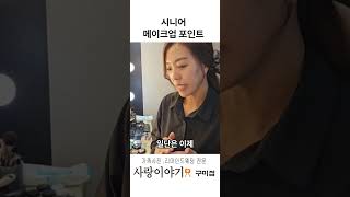 시니어 메이크업 포인트#메이크업 #구미가족사진#구미사진관#구미리마인드웨딩