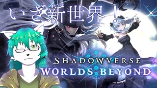 【ケモノ系Vtuber】いざ行こう！超進化した新世界！ - Shadowverse Worlds Beyond -