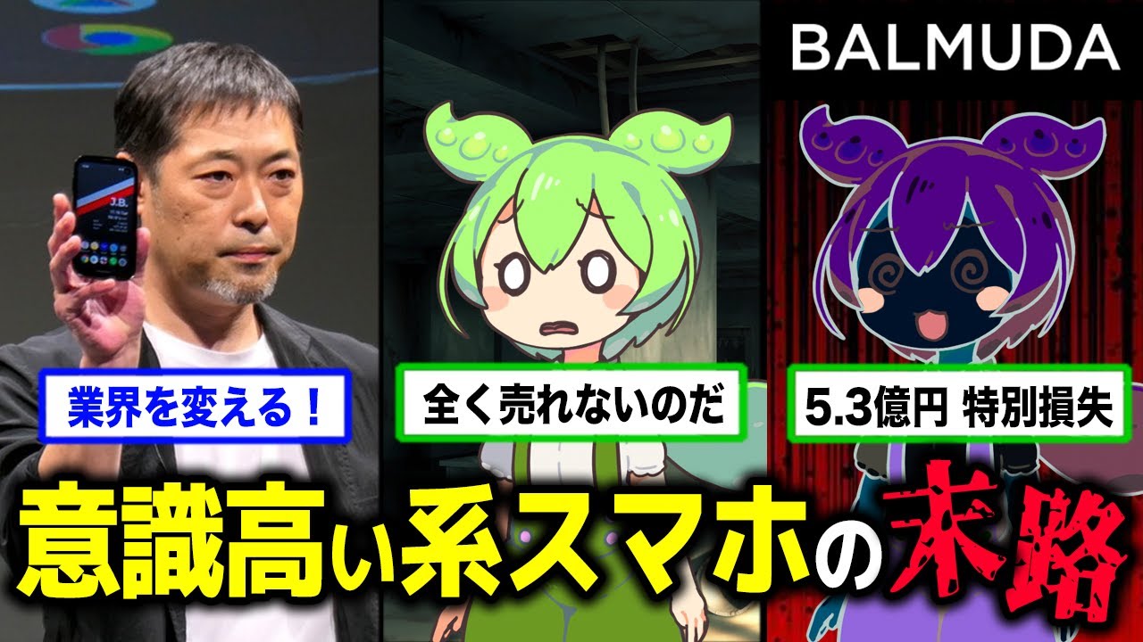 【バルミューダフォン】スマホの販売でバルミューダが失ったもの【ずんだもん＆ゆっくり解説】