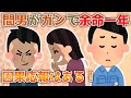 【2ch修羅場】間男がガンで余命一年、私はもう一度アナタと暮らしたい…因果応報はある！【ゆっくり解説】