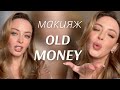 МАКИЯЖ в стиле OLD MONEY | Макияж Олд Мани