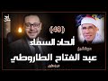 ألحان السماء 48 الشيخ عبد الفتاح الطاروطي الجزء الاول
