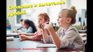 картинка: Сложение и вычитание рациональных дробей с разными знаменателями. #5