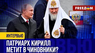 Санкции ПРОТИВ Кирилла: путинский патриарх – главный ИДЕОЛОГ 