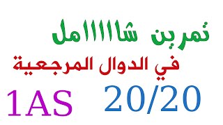 تمرين شامل و رائع في الدوال المرجعية [تحضير الفروض والاختبارات]