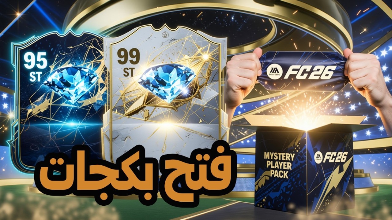 🔥 حظ ولا مقلب؟! فتح بكجات نارية في FC 26 😳💣
