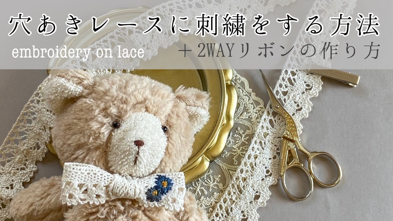 裏技公開】穴あきレースに刺繍する方法と、ヘアクリップにもヘアゴムに
