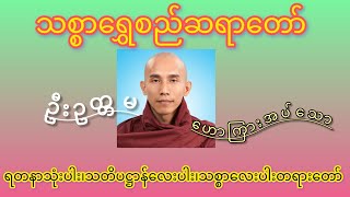 #ရတနာသုံးပါး#သတိပဋ္ဌာန်လေးပါး#သစ္စာလေးပါး#တရားတော်#ဆရာတော်#ဦးဥတ္တရ#သစ္စာရွှေစည်ဆရာတော်