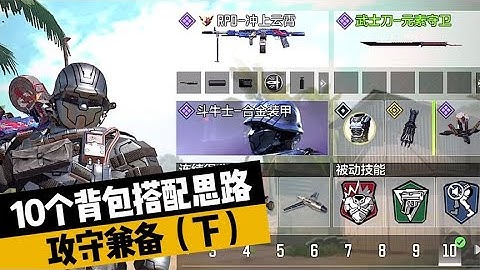 【使命召唤手游】10个背包搭配思路 攻守兼备（下）#不二哥哥Codm