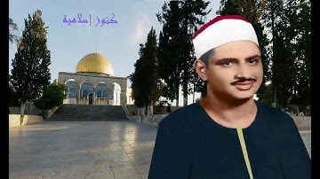 تلاوة من سورة فصلت للشيخ محمد صديق المنشاوي من المسجد الاقصى صدى صوت