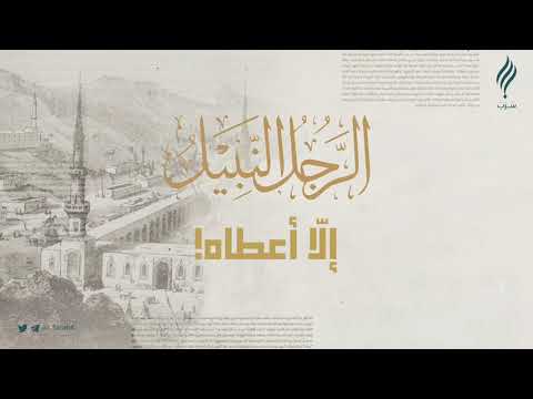 إلا أعطاه الرجل النبيل سرب
