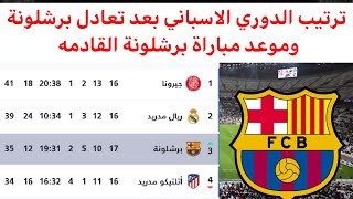 ترتيب الدوري الاسباني بعد مباراة برشلونه نتائج مباريات الدوري الاسباني اليوم
