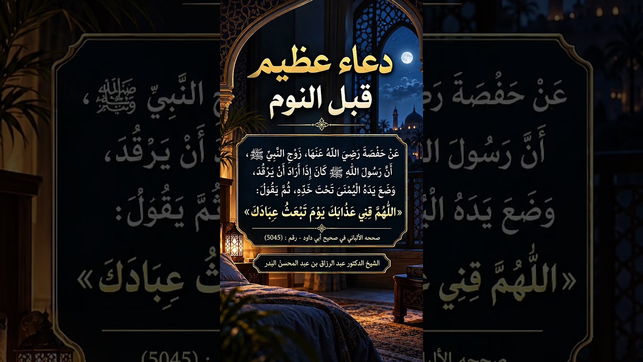 دعاء عظيم قبل النوم . الشيخ الدكتور عبد الرزاق بن عبد المحسن البدر .