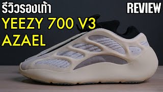 กระดูกเรืองแสง adidas YEEZY 700 V3 'AZAEL' | REVIEW (Thai)