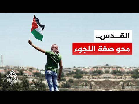 استهداف اللجوء الفلسطيني في القدس.. تشريعات إسرائيلية وهدم للأونروا وتغيير للهوية