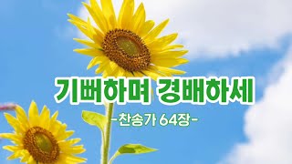 한성행복한교회 [찬송] 기뻐하며 경배하세