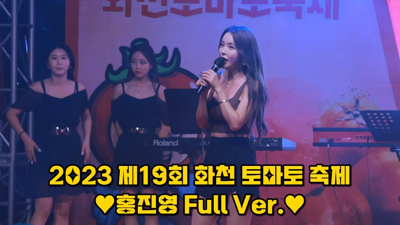 💕홍진영(HONG JINYOUNG) 직캠 풀버전💕_2023 제19회 화천 토마토 축제 (사랑의 배터리+엄지척+산다는건+잘가라+따르릉+DOC와 춤을+비바라비다+Change)