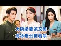 全集 柯俊程昕玥 大院娇妻茶又勇高冷老公抱着哄 又茶又勇娇妻 高冷禁欲军官 男主超爱十分信任包容女主 而她凭借行动实力 让大家改观 与他日久生情 一起过上幸福生活 短剧 小言推文 全集 柯俊程昕玥 大院娇妻茶又勇高冷老公抱着哄 又茶又勇娇妻 高冷禁欲军官 男主超爱十分信任包容女主 而她凭借行动实力 让大家改观 与他日久生情 一起过上幸福生活 短剧 小言推文
