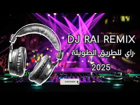 جديد راي روميكس جزائري روعة للطريق الطويلة     2025