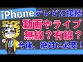 iPhoneをテレビに接続する方法！有線・無線の方法とミラーリングやライブ配信の視聴について解説