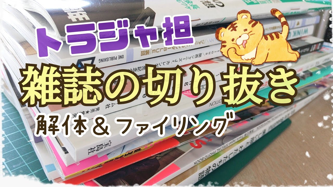 まだ全部終わってない…。[雑誌の切り抜き]トラジャ担/ジャニオタ 