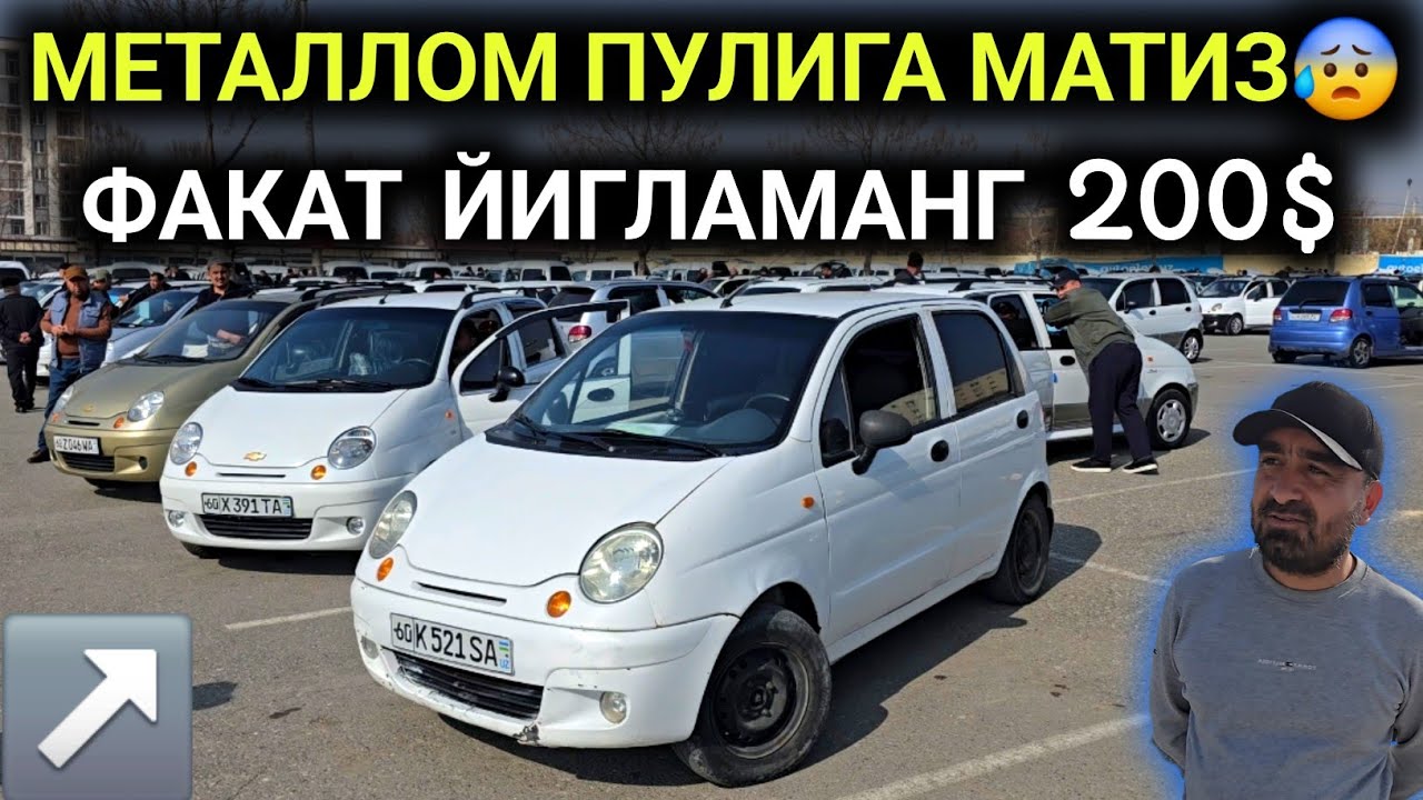 21-ФЕВРАЛ МАТИЗ НАРХЛАРИ 2026.ФАКАТ ЙИГЛАМАНГ 200$ МАТИЗ МЕТАЛЛОМ ПУЛИГА😱.АНДИЖОН МОШИНА БОЗОР 2026