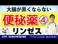 お腹が便秘で痛くなる人必見の便秘薬【リンゼス】大腸が黒くならない成分の便秘薬|大腸メラノーシスにならい下剤を作用からメリットや副作用となるデメリットまで専門医が詳しく解説