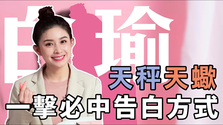 【天秤、天蝎】一击必中！12星座就吃这样的告白方式 妞新闻 - 天天要闻