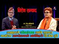 Bisesh Samwad || ब्यबहारमै परिबर्तनका लागि स्वतन्त्र नागरिक आन्दोलन: Dr. Renu Adhikari | Tanka Panta