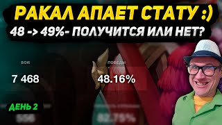 Снова 48.18%😂 - Надо Вернуть 48.22%😏 | Танки Блиц Леста