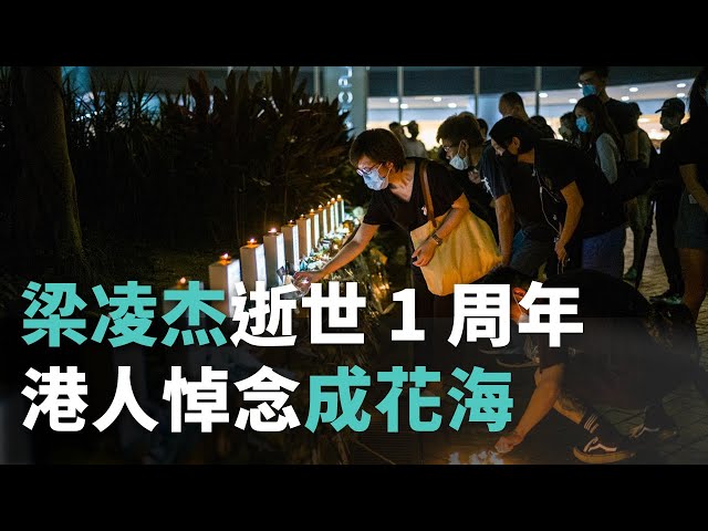 反送中首位犧牲者忌日 港人悼念成花海《這樣看中國》
