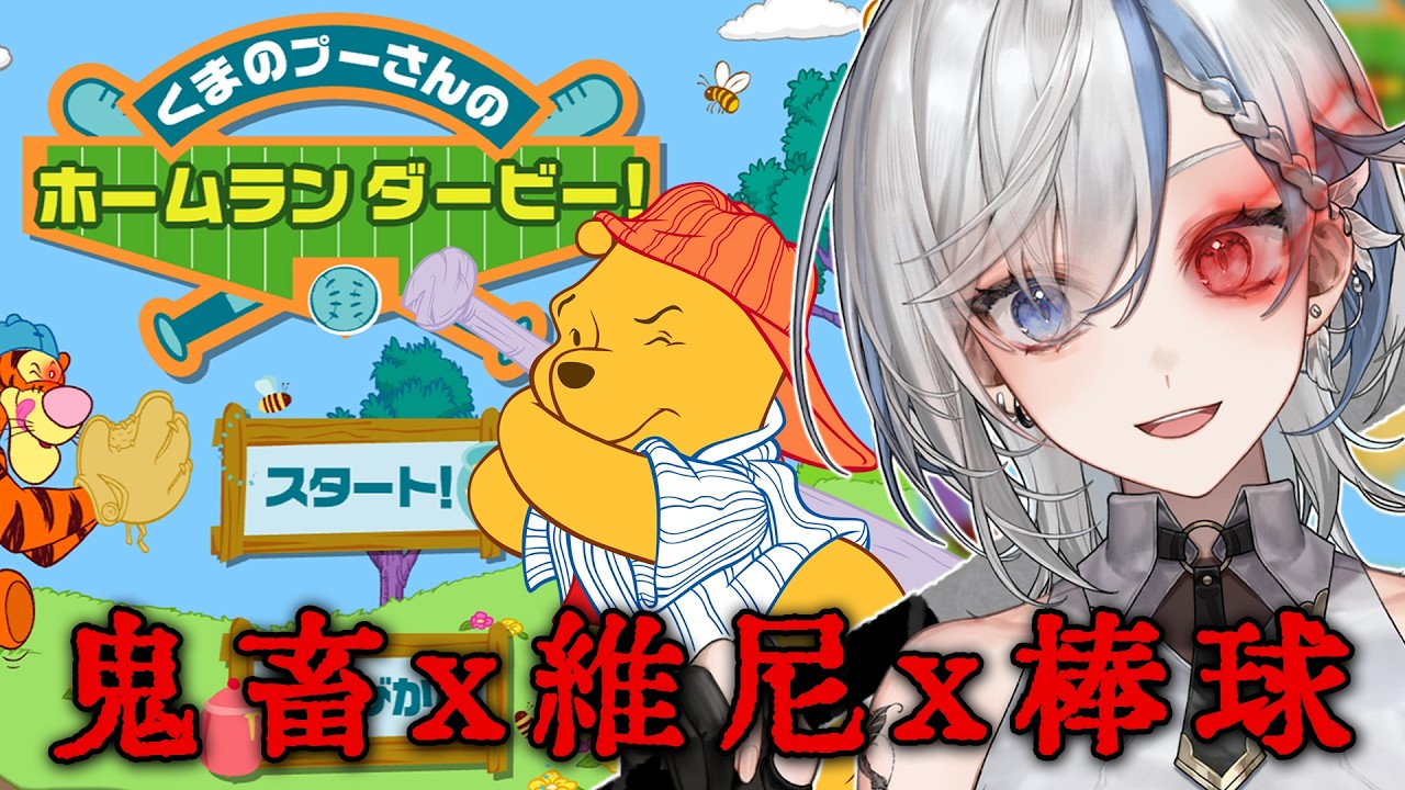【小熊維尼打棒球】是能有多鬼畜!?不能全體投票同意讓我過關就好嗎?《鷲峰良》
