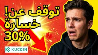 خدعة KuCoin: احصل على عمولة شريك 60% دائمة بخطوات بسيطة