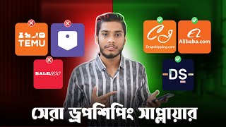 ড্রপশিপিং বিজনেস এর জন্য সেরা সাপ্লায়ার। Best Dropshiping Supplier | Saiful Islam Sami