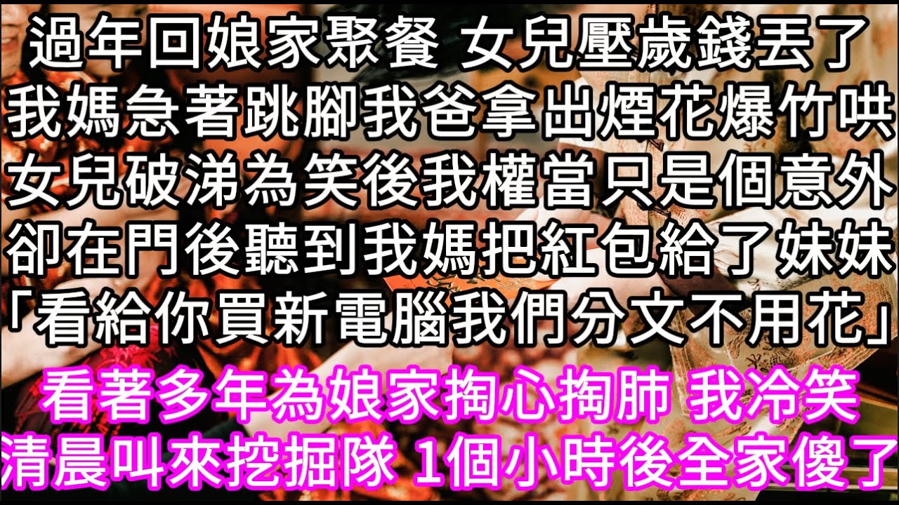 過年回娘家聚餐 女兒壓歲錢丟了我媽急著跳腳我爸拿出煙花爆竹哄女兒破涕為笑後我權當只是個意外卻在門後聽到我媽把紅包給了妹妹#心書時光 #為人處事 #生活經驗 #情感故事 #唯美频道 #爽文