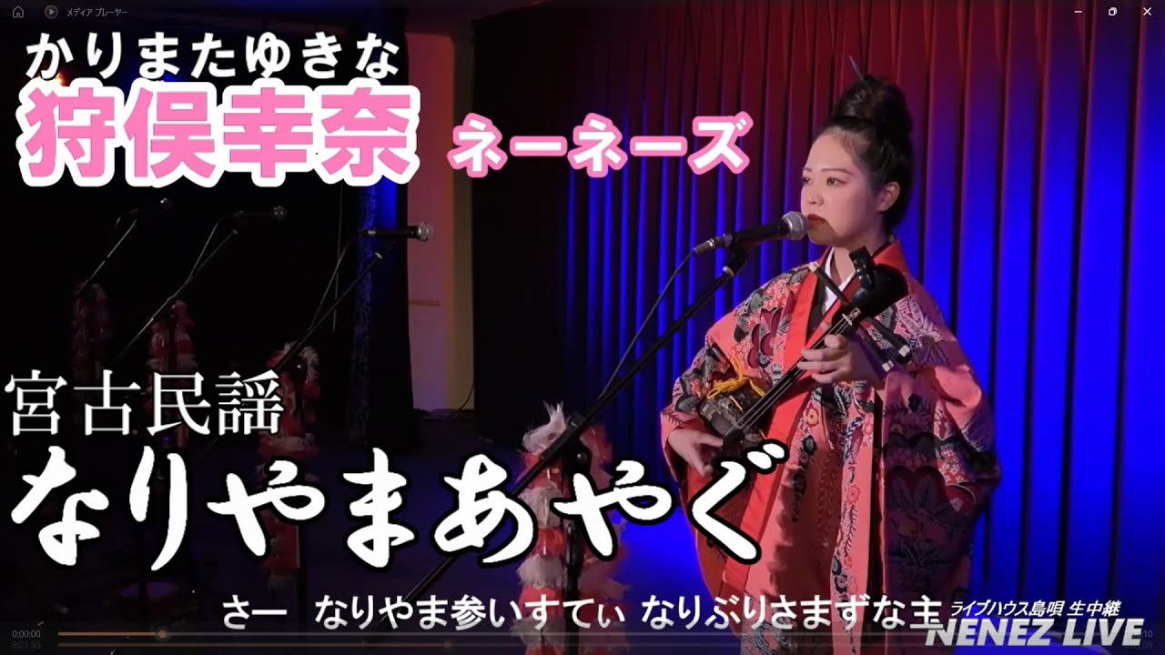 狩俣幸奈（ネーネーズ）／【なりやまあやぐ】（2024.3.10ツイキャスLIVEより）