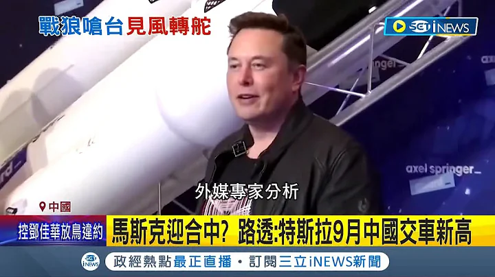 見風轉舵得真快？中國原批馬斯克"妄議" 僅一天髮夾彎改口挺 稱樂意看到理解一國兩制 風向急轉連小粉紅也看得霧煞煞│記者 簡雪惠│【國際局勢】20221010│三立iNEWS - 天天要聞