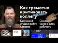 Советы А. Г. Критика коллеги, как найти клиента и сколько часов в день работать