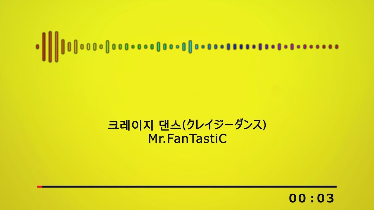 Watch 한글 자막) Mr.FanTastiC - 크레이지 댄스 on YouTube Watch 한글 자막) Mr.FanTastiC - 크레이지 댄스 on YouTube