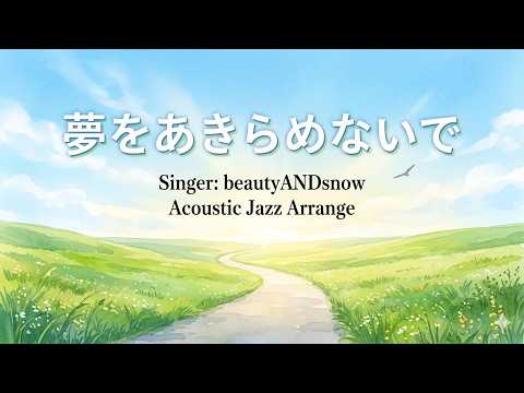 【ジャズカバー（ジャズアレンジ）】「夢をあきらめないで」(岡村孝子) | 上質なリラックスタイムを彩る洗練されたジャズボーカル
