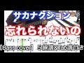 サカナクション / 忘れられないの【Bass cover】5線譜&Tab譜付き