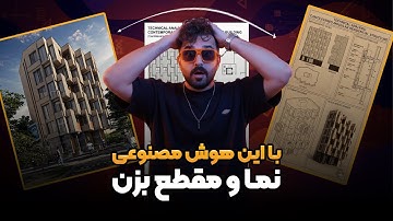 با هوش مصنوعی از رندر پروژت نما و مقطع بزن — قدم‌ به‌ قدم | کاملاً رایگان - آموزش معماری