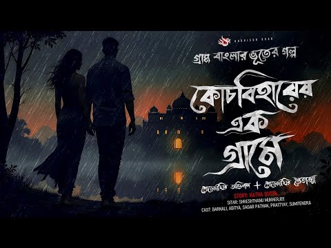 কোচবিহারের এক গ্রামে - (গ্রাম বাংলার গল্প), the YouTube picture