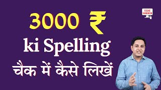 3000 ki spelling | How to write 3000 on Bank cheque | 3000 in words | 3000 ki English
