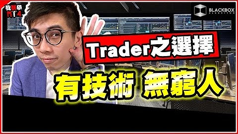 Trader交易員之選擇 l 有交易技術 l 可以多元發展 l 無本金都唔怕窮 【BlackboxAlgorithm #程式交易 #我要學MT4 #Dennis】(有字幕)