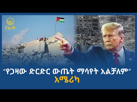 የጋዛው ድርድር ውጤት ማሳየት አልቻለም አሜሪካ ሀገሬ ቴቪ