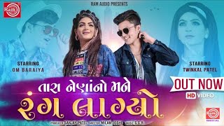 Tara Naina No Mane Rang Lagyo | Twinkal Patel | Om Baraiya | New Gujarati Song 2020 - Akki Shah