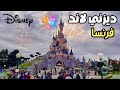 ديزني لاند فرنسا باريس يوم عائلي و مرح  