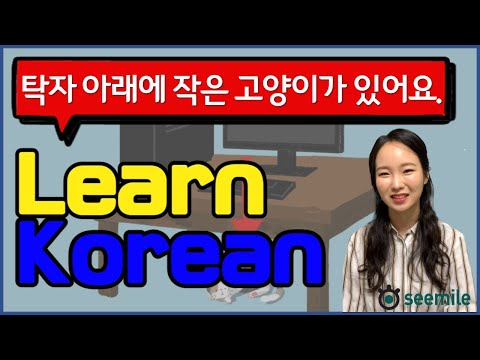 [Emma&amp;#39;s seemile Korean language class] 16  Location Words: 위, 아래, 옆, 사이, 안/밖, 가운데, 앞/뒤, 오른쪽/왼쪽