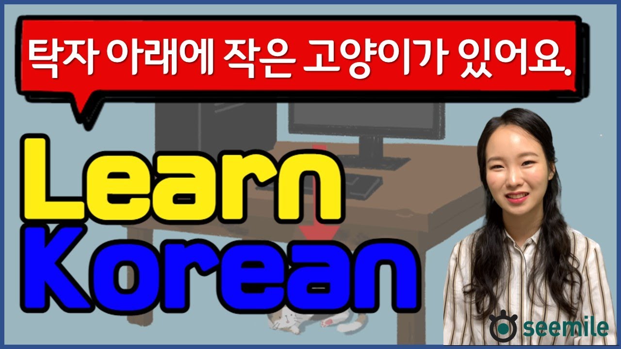 [Emma's seemile Korean language class 16] Location Words: 위, 아래, 옆, 사이, 안/밖, 가운데, 앞/뒤, 오른쪽/왼쪽